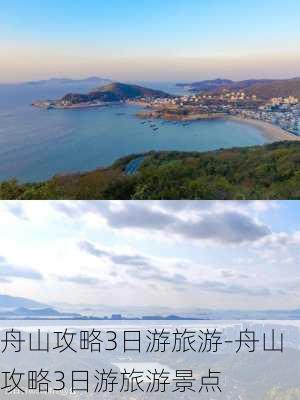 舟山攻略3日游旅游-舟山攻略3日游旅游景点