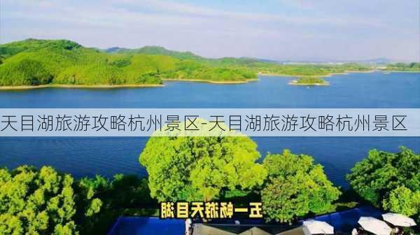 天目湖旅游攻略杭州景区-天目湖旅游攻略杭州景区