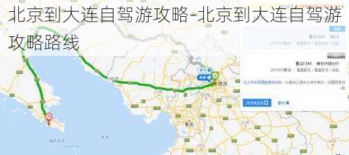 北京到大连自驾游攻略-北京到大连自驾游攻略路线