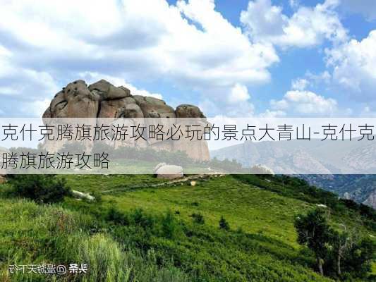 克什克腾旗旅游攻略必玩的景点大青山-克什克腾旗旅游攻略