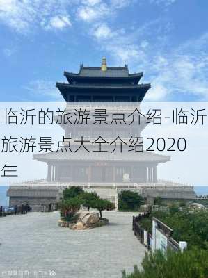 临沂的旅游景点介绍-临沂旅游景点大全介绍2020年