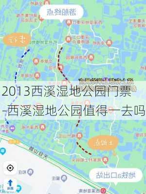 2013西溪湿地公园门票-西溪湿地公园值得一去吗