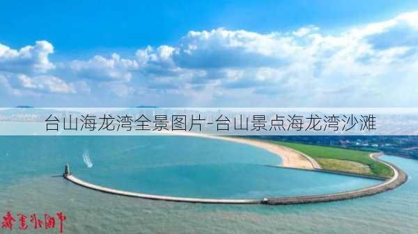 台山海龙湾全景图片-台山景点海龙湾沙滩