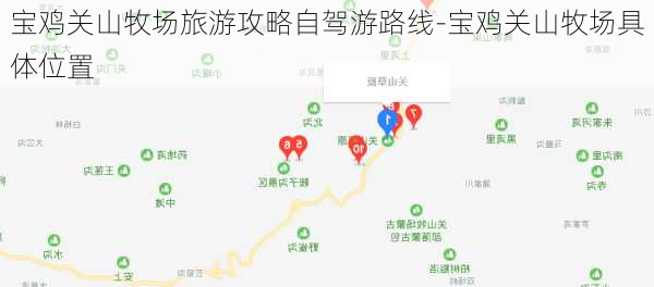 宝鸡关山牧场旅游攻略自驾游路线-宝鸡关山牧场具体位置