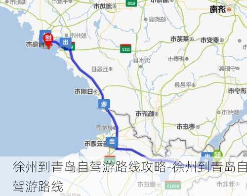 徐州到青岛自驾游路线攻略-徐州到青岛自驾游路线