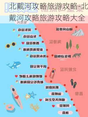 北戴河攻略旅游攻略-北戴河攻略旅游攻略大全