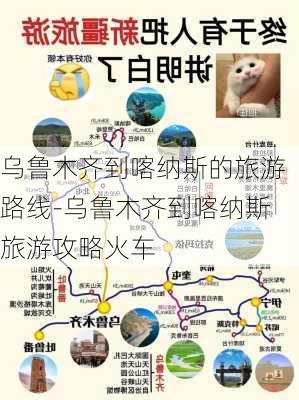 乌鲁木齐到喀纳斯的旅游路线-乌鲁木齐到喀纳斯旅游攻略火车