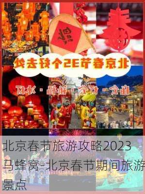 北京春节旅游攻略2023马蜂窝-北京春节期间旅游景点