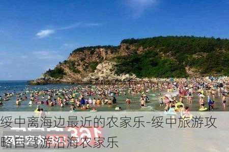 绥中离海边最近的农家乐-绥中旅游攻略自驾游沿海农家乐