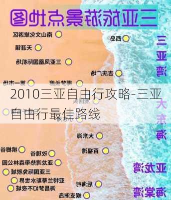 2010三亚自由行攻略-三亚自由行最佳路线