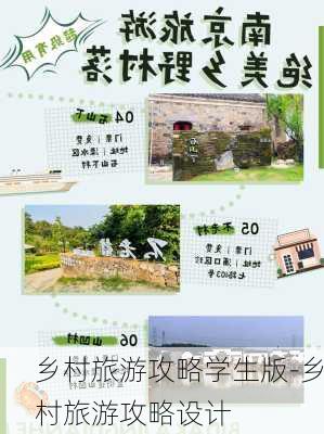 乡村旅游攻略学生版-乡村旅游攻略设计