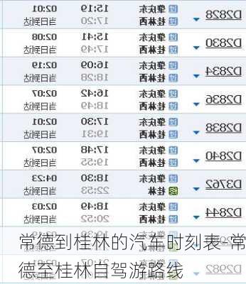 常德到桂林的汽车时刻表-常德至桂林自驾游路线