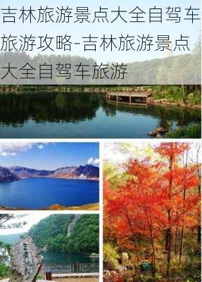 吉林旅游景点大全自驾车旅游攻略-吉林旅游景点大全自驾车旅游