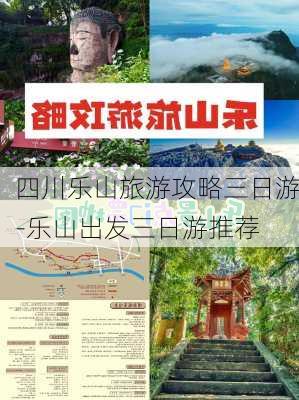 四川乐山旅游攻略三日游-乐山出发三日游推荐