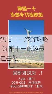 沈阳十一旅游攻略-沈阳十一旅游最佳去处