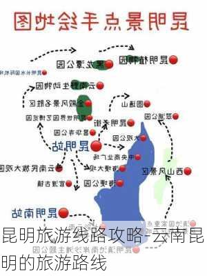 昆明旅游线路攻略-云南昆明的旅游路线