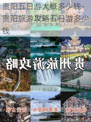 贵阳五日游大概多少钱-贵阳旅游攻略五日游多少钱