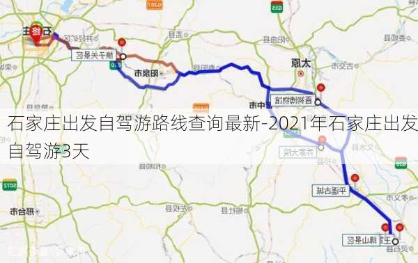 石家庄出发自驾游路线查询最新-2021年石家庄出发自驾游3天