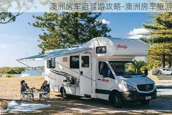 澳洲房车自驾游攻略-澳洲房车旅游