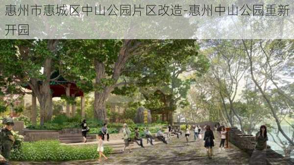 惠州市惠城区中山公园片区改造-惠州中山公园重新开园