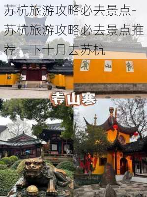 苏杭旅游攻略必去景点-苏杭旅游攻略必去景点推荐一下十月去苏杭