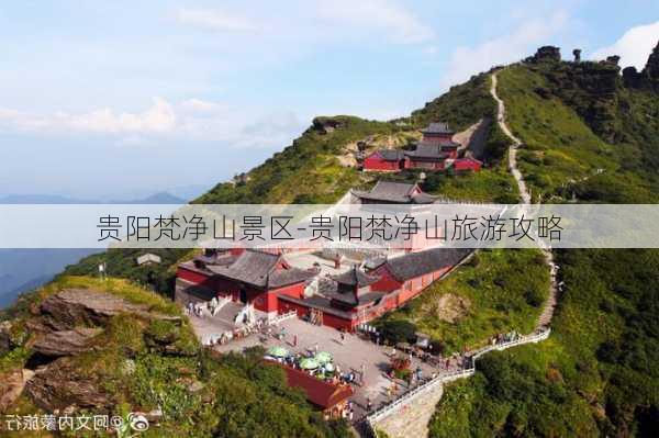 贵阳梵净山景区-贵阳梵净山旅游攻略