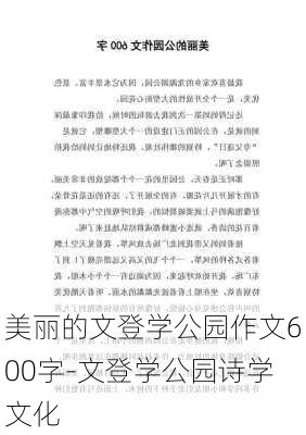 美丽的文登学公园作文600字-文登学公园诗学文化