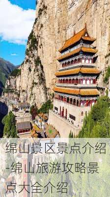 绵山景区景点介绍-绵山旅游攻略景点大全介绍