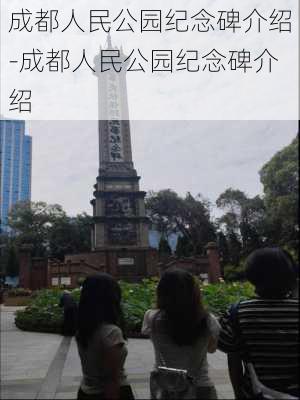 成都人民公园纪念碑介绍-成都人民公园纪念碑介绍