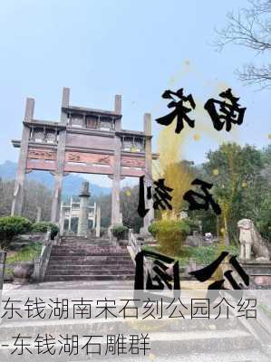 东钱湖南宋石刻公园介绍-东钱湖石雕群