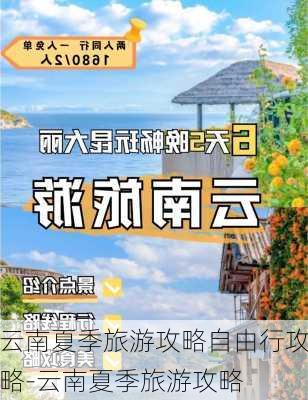 云南夏季旅游攻略自由行攻略-云南夏季旅游攻略