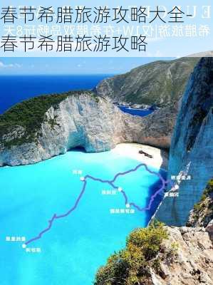 春节希腊旅游攻略大全-春节希腊旅游攻略