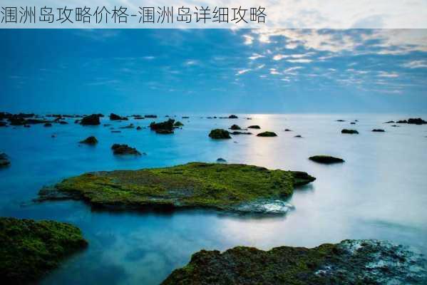 涠洲岛攻略价格-涠洲岛详细攻略