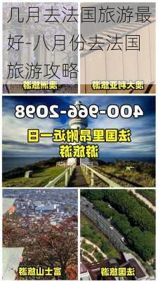 几月去法国旅游最好-八月份去法国旅游攻略