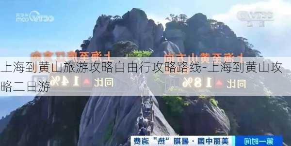 上海到黄山旅游攻略自由行攻略路线-上海到黄山攻略二日游