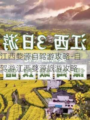 江西婺源自驾游攻略-自驾游江西婺源旅游攻略