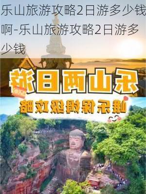 乐山旅游攻略2日游多少钱啊-乐山旅游攻略2日游多少钱