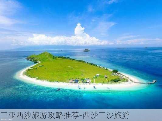 三亚西沙旅游攻略推荐-西沙三沙旅游