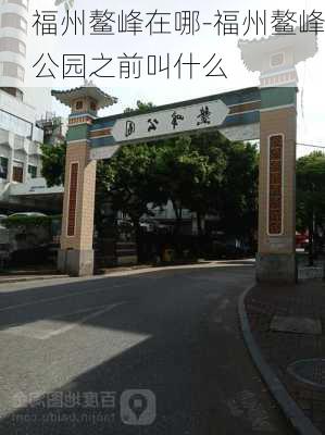 福州鳌峰在哪-福州鳌峰公园之前叫什么