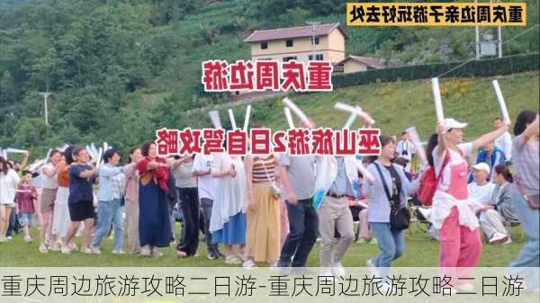 重庆周边旅游攻略二日游-重庆周边旅游攻略二日游