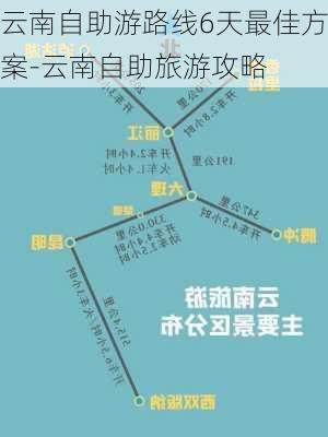 云南自助游路线6天最佳方案-云南自助旅游攻略