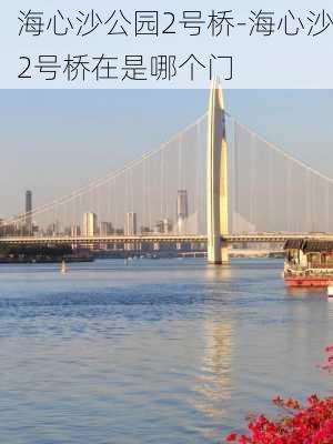 海心沙公园2号桥-海心沙2号桥在是哪个门