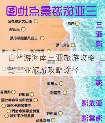 自驾游海南三亚旅游攻略-自驾三亚旅游攻略途径