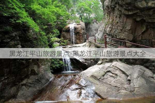 黑龙江平山旅游景点-黑龙江平山旅游景点大全