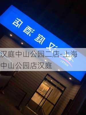 汉庭中山公园二店-上海中山公园店汉庭