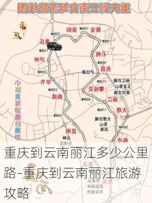 重庆到云南丽江多少公里路-重庆到云南丽江旅游攻略