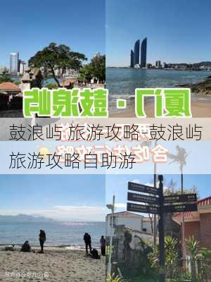 鼓浪屿 旅游攻略-鼓浪屿旅游攻略自助游