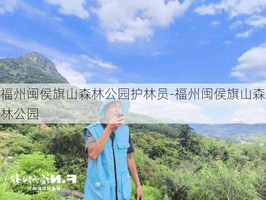 福州闽侯旗山森林公园护林员-福州闽侯旗山森林公园