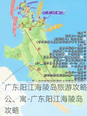 广东阳江海陵岛旅游攻略公、寓-广东阳江海陵岛攻略