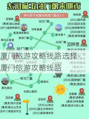 厦门旅游攻略线路选择-厦门旅游攻略线路